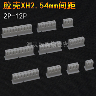 12p 胶壳连接器2.54mm外壳接插件2P xh2.54