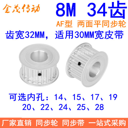 8M34齿同步轮带宽30内孔14 15 17 19 20 22 24 2528同步带轮HTD8M