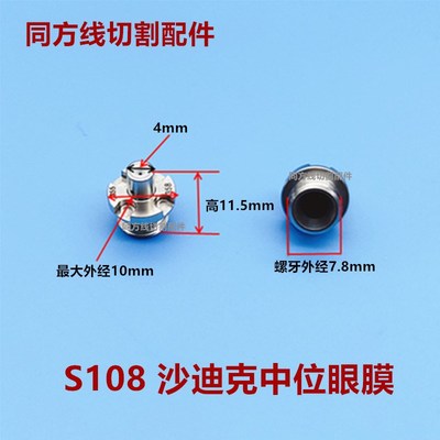 慢走丝配件耗材沙迪克眼膜导丝嘴导丝咀 S108沙迪克中位眼膜0.255