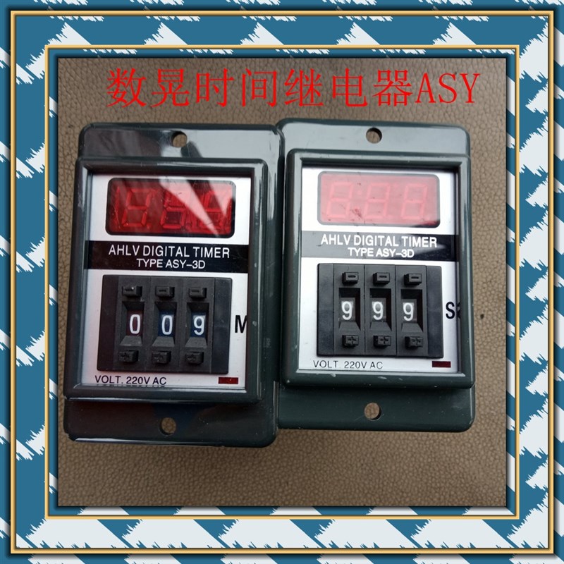 AHLV数显时间继电器 定时器ASY-3D 2D AC220VAC380V99S 999MDC24V