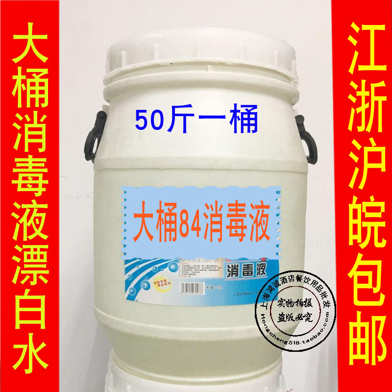 84消毒液 家用 大桶装25公斤杀菌漂白免邮消毒剂50斤白色衣物去黄