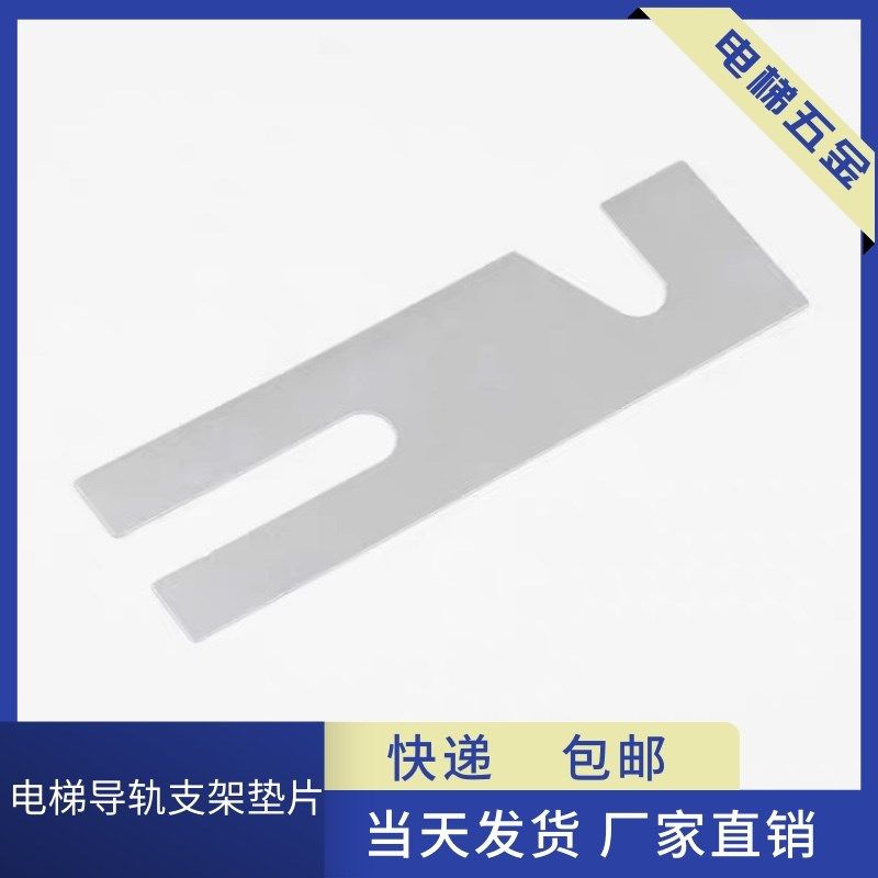 电梯主轨副轨垫片 导轨支架垫片 调整垫片T75 T89 TK5A T127 T114