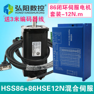 驅動器混合伺服套裝 12N.m步進電機 弘陽86全閉環高速步進電機套裝