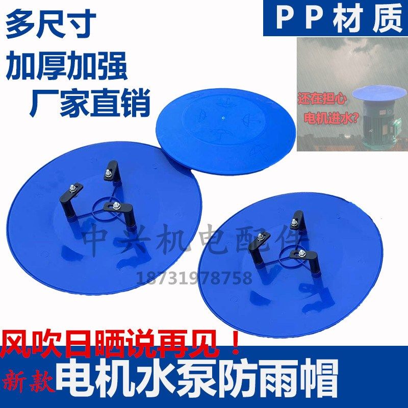 室外户外电机水泵防雨罩防水盖防护罩经久耐用 新PP材料电机配件