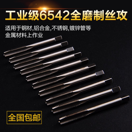 HSS高硬度全磨制机用丝锥机攻 丝攻 手动丝锥螺纹攻牙丝锥 M2-M24