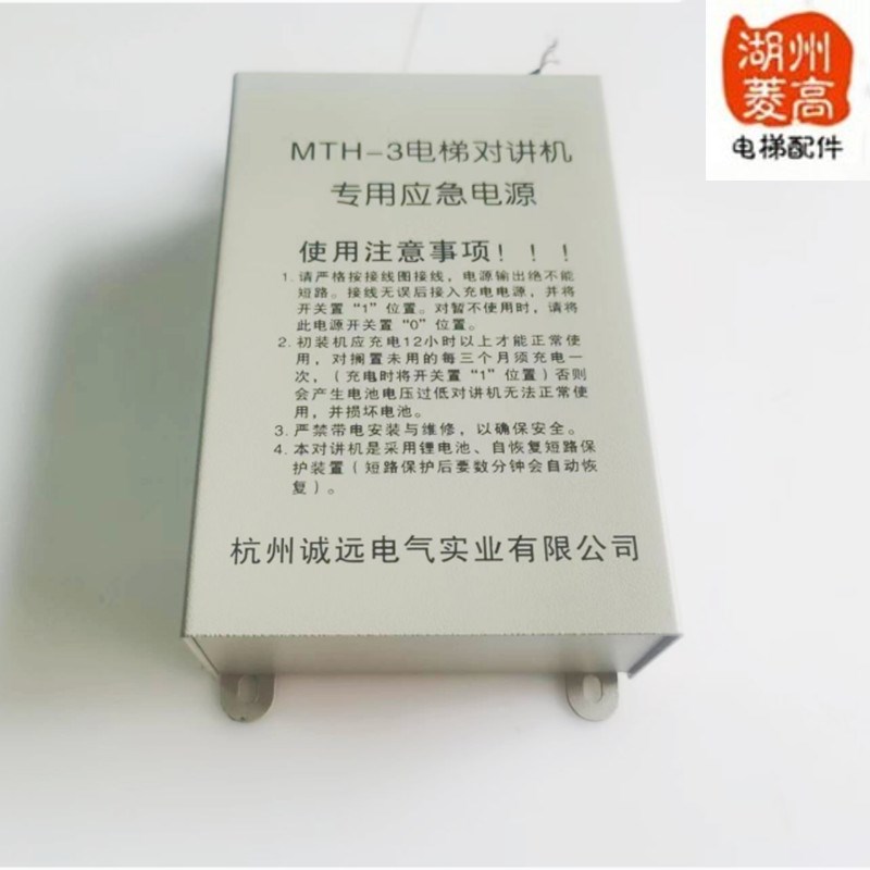 电梯配件MTH-2/对讲机/MTH-5/专用/应急电源/MTH-3/浙大诚远/天河