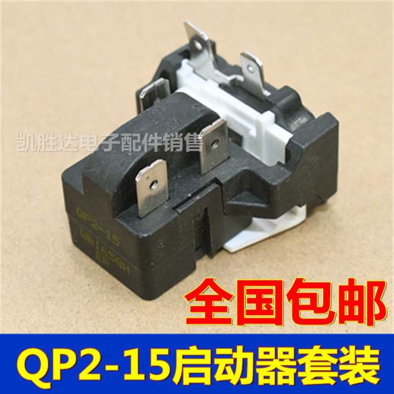 冰柜冰箱冷柜压缩机启动器电容过载热保护器QP2-15套装通用配件