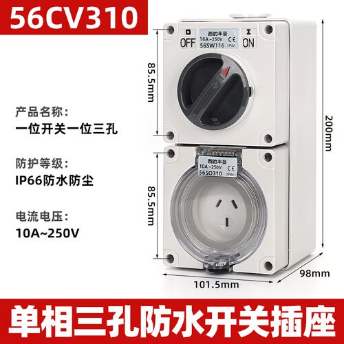 西的丰曼XDFMNA工业澳标防水隔离开关组合插座56CV310单相三孔10A