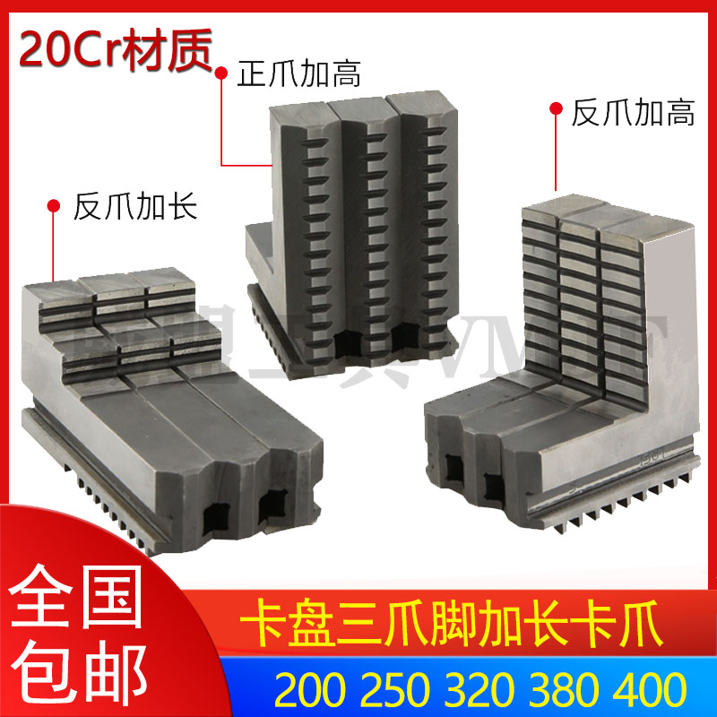 车床卡盘三爪脚加长卡爪加高正爪反爪 200 250 320 380 400通用