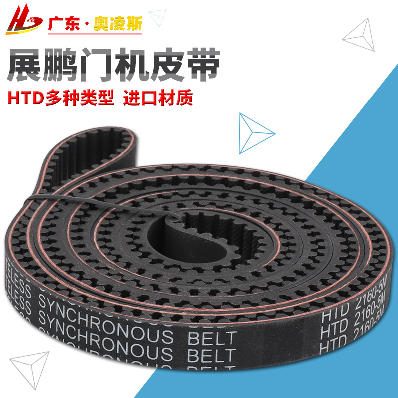 电梯皮带HTD 2160-5M宽度12mm展鹏门机动力传送移动齿轮旋转同步