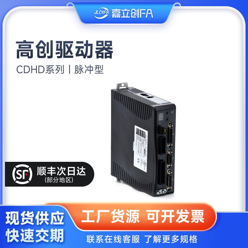 嘉立创FA 高创驱动器CDHD系列 CDHD0032AAP1/CDHD0102AEC2