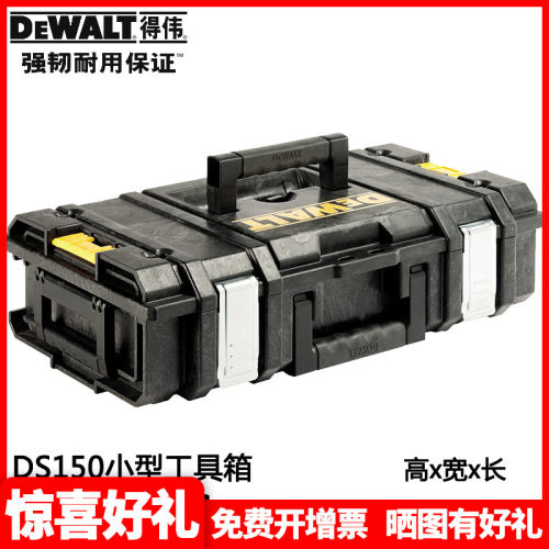 正品得伟(DEWALT)磐石系统防水防尘双层重型手提塑料工具箱DS150
