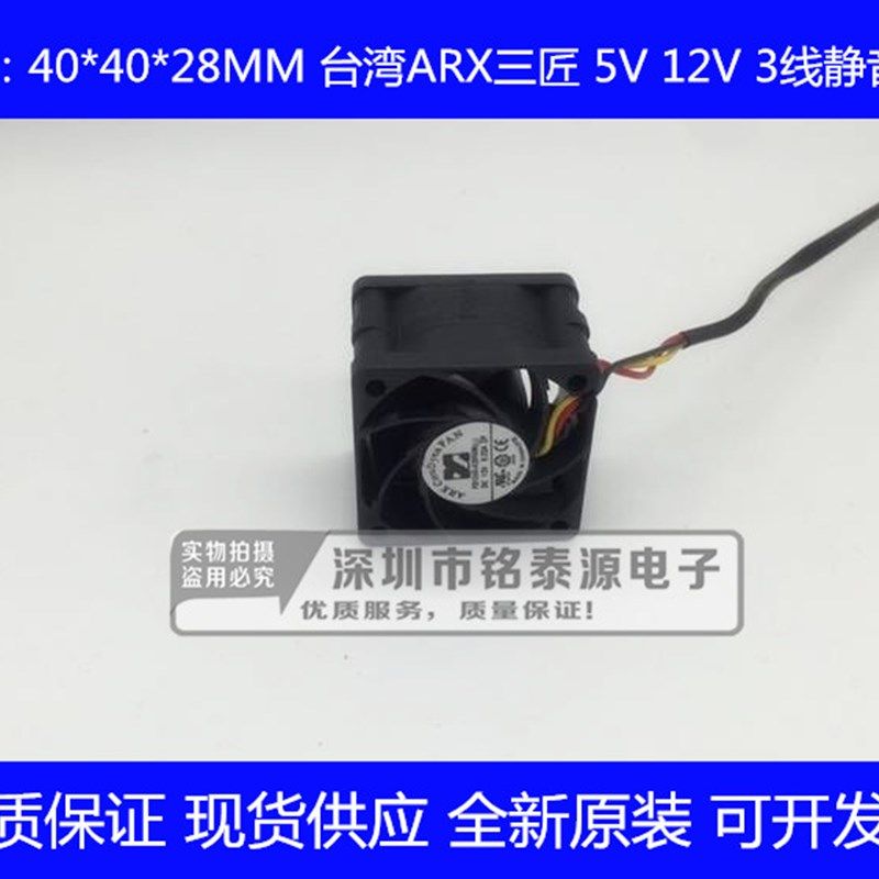 全新原装ARX三匠 4028 12V 5V FD1240-A2053M(L)三线静音散热风扇