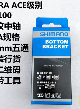 SHIMANO原厂BBR60 R9100公路自行车螺纹中轴旋入BSA UT DA RS500