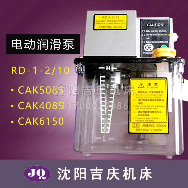 沈阳机床CAK5085 CAK4085 CAK6150 RD-1-2/10 电动润滑泵 抽油泵