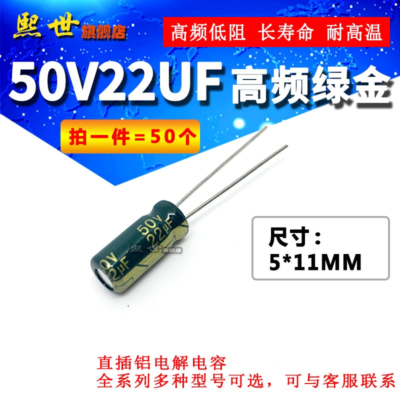50只 50V22UF高频低阻抗绿金 体积5x11mm 直插件铝电解电容5*11