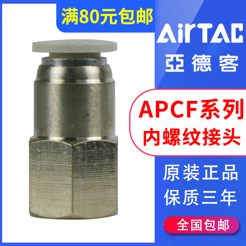 airtac亚德客全新原装内螺纹直通快插接头APCF601/PCF系列接头