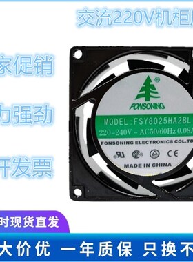 全新FONSONNG风机FSY8025HA2BL/SL散热风扇220V 8CM厘米含油/滚珠