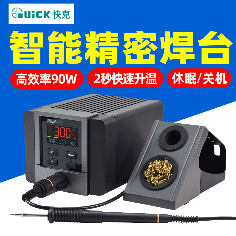 QUICK快克TS11焊台电烙铁90W功率自动休眠关机数显控温维修电焊台