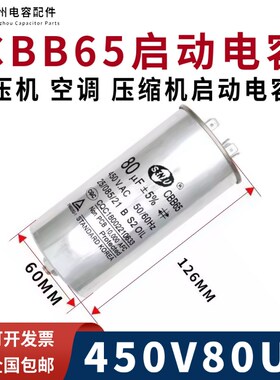包邮SENJU CBB65 450V80UF空压机 空调压缩机启动电容 带螺丝防爆