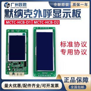 D2樓層轎廂外招板HCB 默納克電梯液晶外呼顯示板MCTC HCB