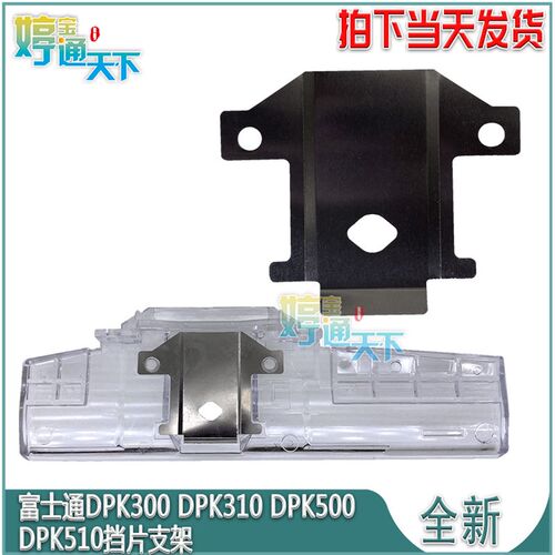 富士通DPK500挡片 DPK510 330 DPK300挡片支架 DPK3600E色带保护