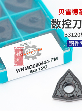 数控车床车刀刀片外圆桃型镗刀株洲合金刀粒WNMG080404 040408-PM