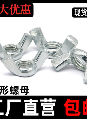 蝶形螺母镀锌不锈钢蝴碟型螺帽手拧羊角螺母 元宝螺丝帽M34568M10