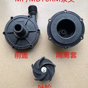 MP-70RM磁力泵 泵头 叶轮 后盖 前盖配件MD-70RM泵头
