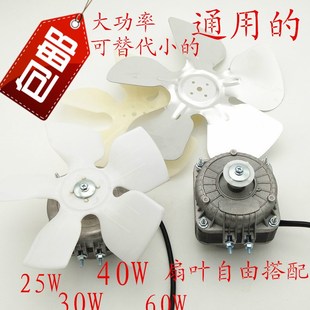 正品 冰箱冰柜冷柜通用散热风机冷凝器电机极异步风扇30w40W60配件