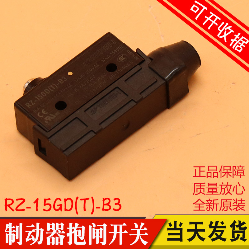 Z-15GDA55-B5V富沃德DZD1奥的斯电梯RZ-15GD(T)-B3制动器抱闸开关