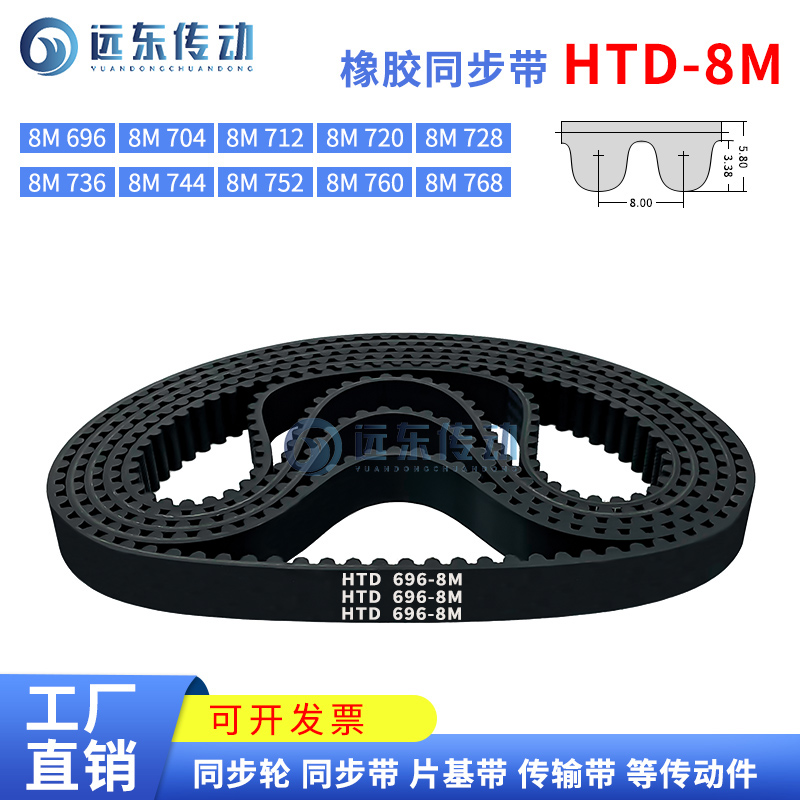 橡胶同步带HTD8M696/704/712/720/728/736/744/752/760/768