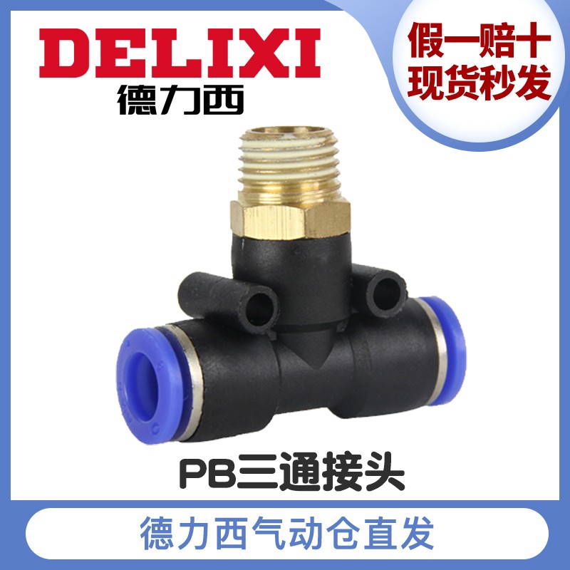 德力西气动T型三通快速接头外螺纹PB4M5/601/802/1003/1204