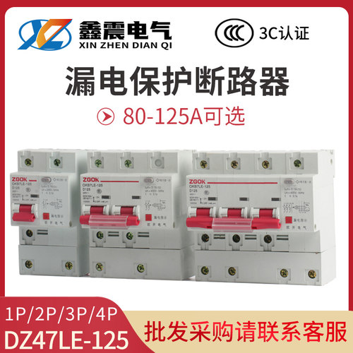 DZ47LE-125空气开关空调漏电保护开关家用空开漏保断路器80/100A