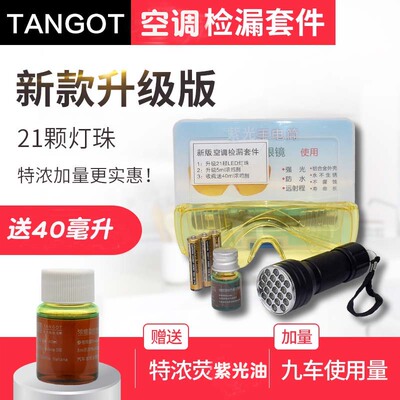 汽车空调134aR12404a检漏荧紫光剂冰箱冷库中央空调测漏查漏