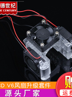 3D打印机配件E3D V6风扇升级套件12V/24V塑胶透明 红色支架升级包