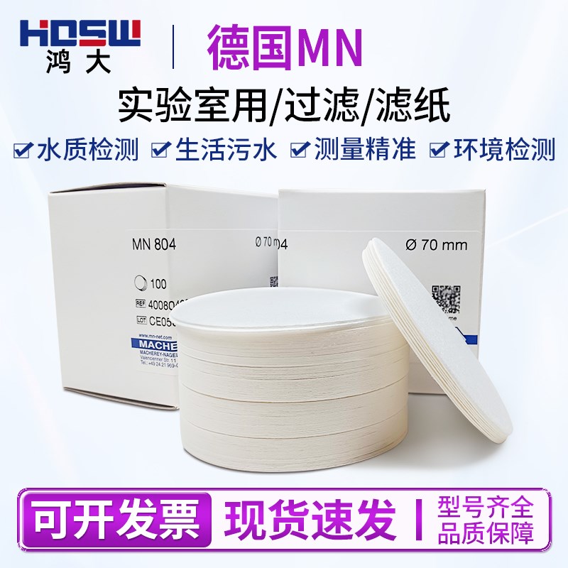 德国MN804滤纸实验室用机油试纸定量滤纸7cm过滤纸圆形100张/盒