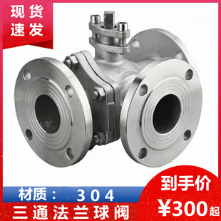 换向阀DN15200 T型不锈钢三通法兰球阀 Q45F Q44F蒸汽三通阀门L