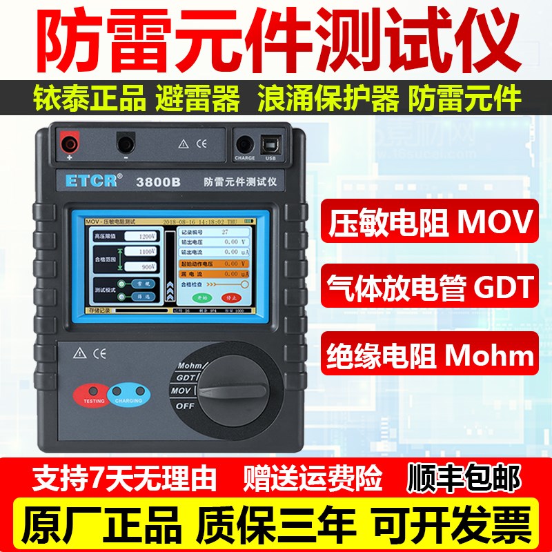 铱泰ETCR3800AB防雷元件测试仪压敏电阻放射管浪涌保护器检测仪表