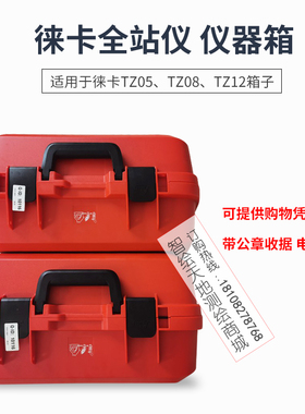 徕卡全站仪箱子TZ08/TZ12/TZ05 仪器箱子