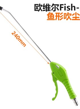 OWE欧维尔Fish-23咀长23cm鱼形绿色长吹尘吹风吹灰清洗枪除尘器