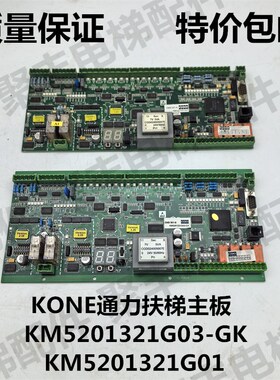 KONE通力扶梯主板KM5201321G01 KM5201321G03-GK巨人通力扶梯主板