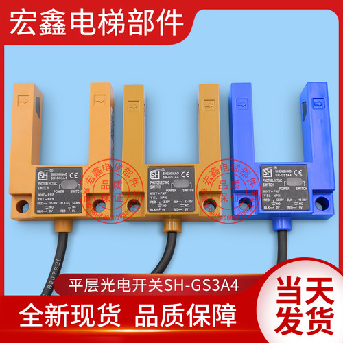 沃克斯电梯配件/平层光电/开关SH-GS3A4平层感应器SGD31-GG-TZ2B2