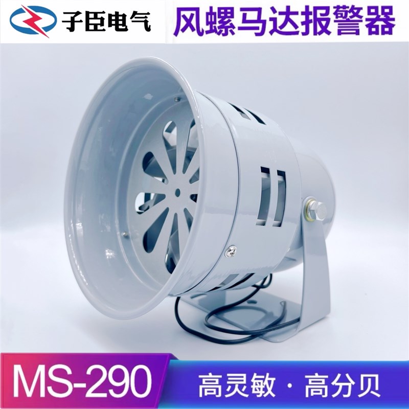 马达报警器MS-290 116分贝220V24v12V防空警报器喇叭风螺蜂鸣器