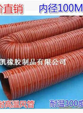 加强耐用-60~300度红色耐高温风管.矽胶高温风管内径100MM 4米/条