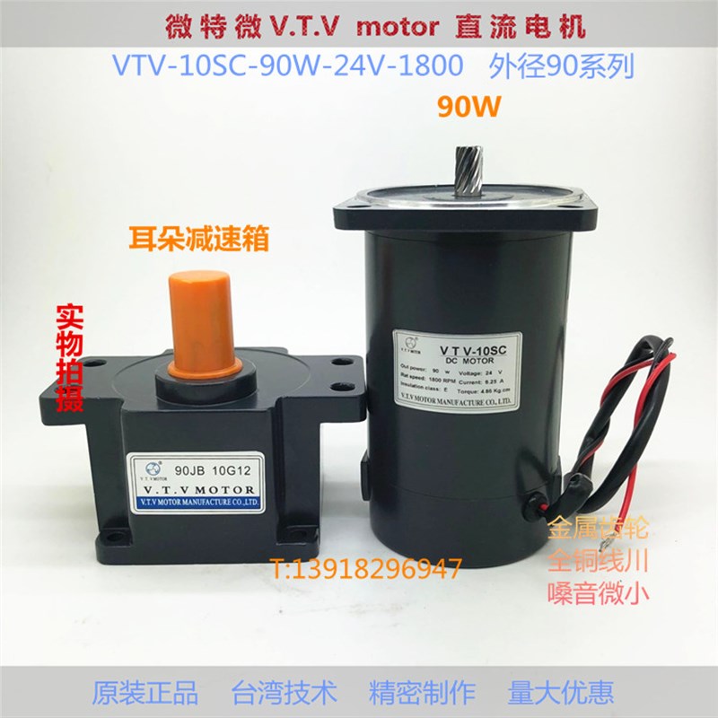 微特微VTV齿轮减速机马达直流异步电动机耳朵DV09SC-90W-24V-1800