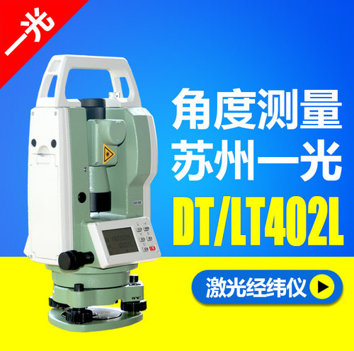 苏州一光经纬仪DT402L/LT402L设备安装角度测量仪垂直度检测仪