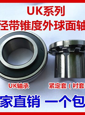 带紧定套外球面轴承UK205 206 207 208 209 210 211 212 213 214
