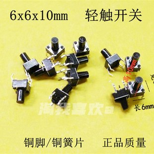 微动开关 按键 铜簧片 6x6x10 铜脚 轻触开关