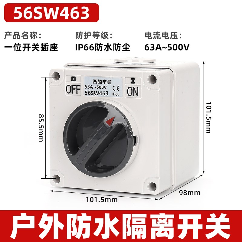西的丰曼XDFMNA工业澳标防水隔离开关56SW463三相4极63A出口澳洲
